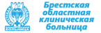 Брестская областная клиническая больница