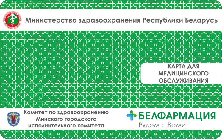 Карта «Электронный рецепт» (лицевая сторона) Карта