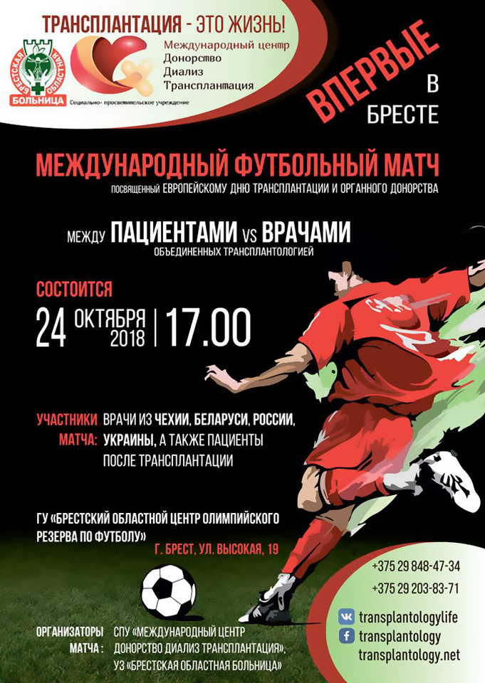 Футбольный матч. Врачи против пациентов